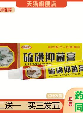恩医师推荐百夫帮硫磺软膏乳膏15硫磺抑菌膏品冠牌皮肤外用乳膏