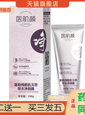 恩医师推荐医肌颜富勒烯靓肌玉容草本净颜膜水感乳液面膜水晶紧致