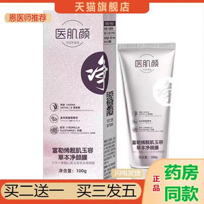 恩医师推荐医肌颜富勒烯靓肌玉容草本净颜膜水感乳液面膜水晶紧致