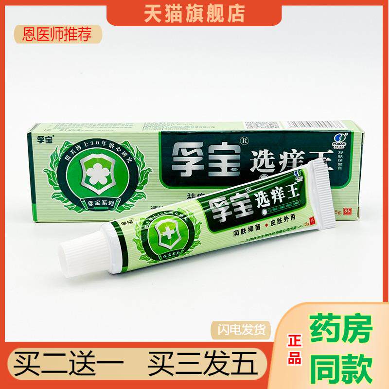 恩医师推荐天猫正品孚宝选痒王痒净乳膏买二送一