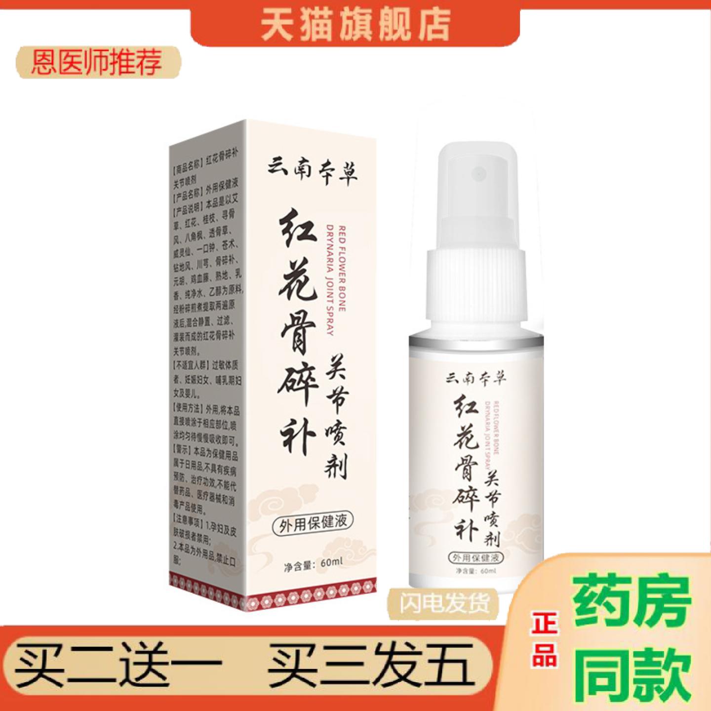 恩医师推荐云南本草红花骨碎补关节喷剂筋骨喷剂颈肩喷剂膝盖外用