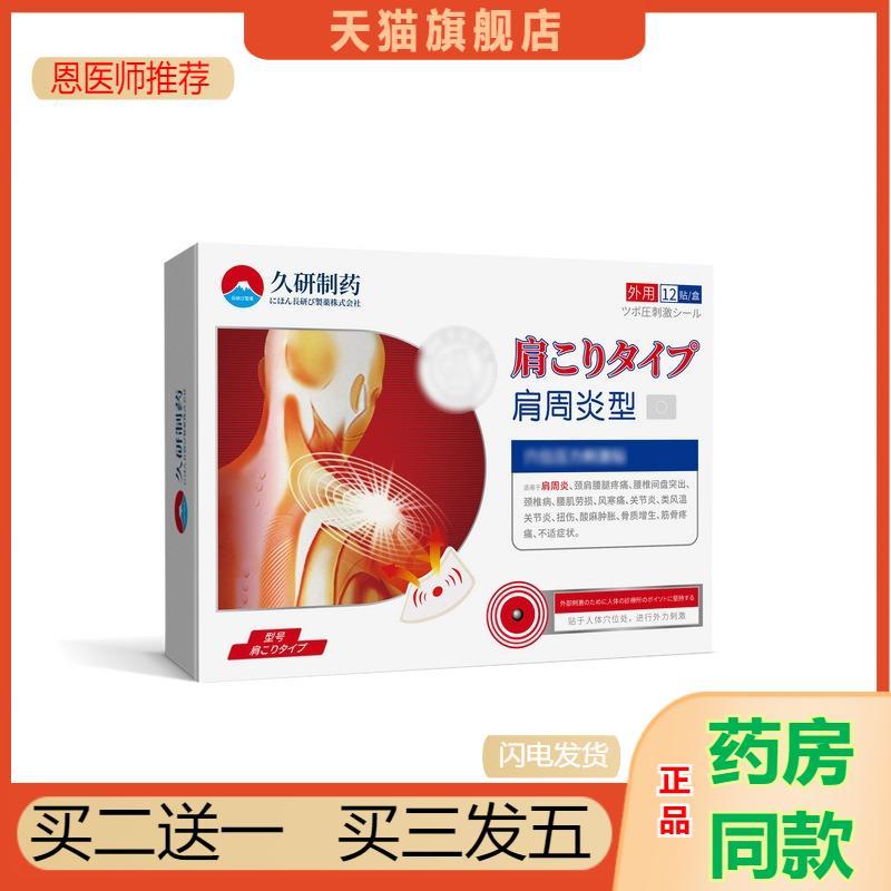 久研制肩周焱专用贴膏肩膀膏酸痛肩颈疼痛贴肩周贴热敷直营舒筋