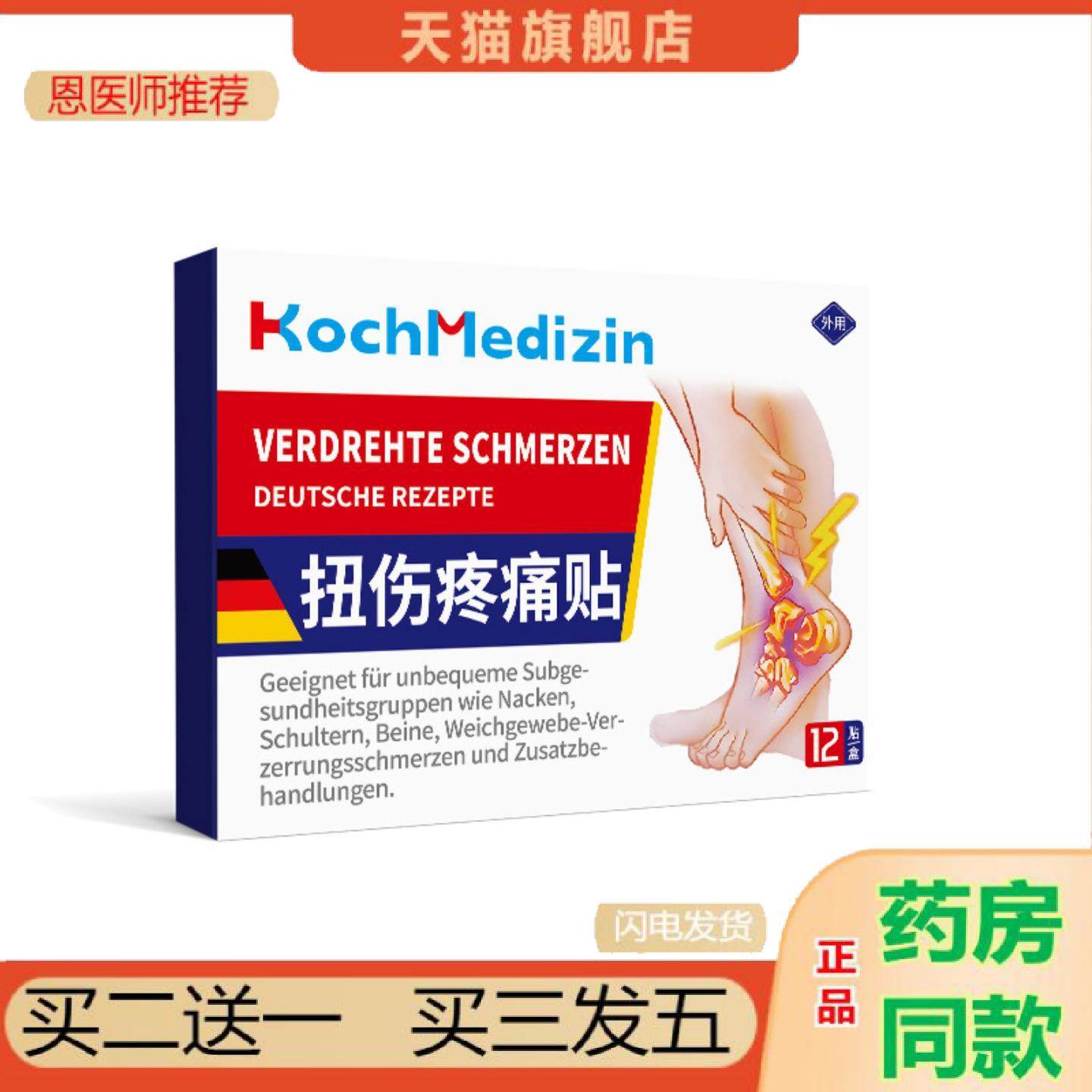 恩医师推荐KochMedizin崴脚扭伤脚踝腕疼痛专用贴膏韧带损伤热敷