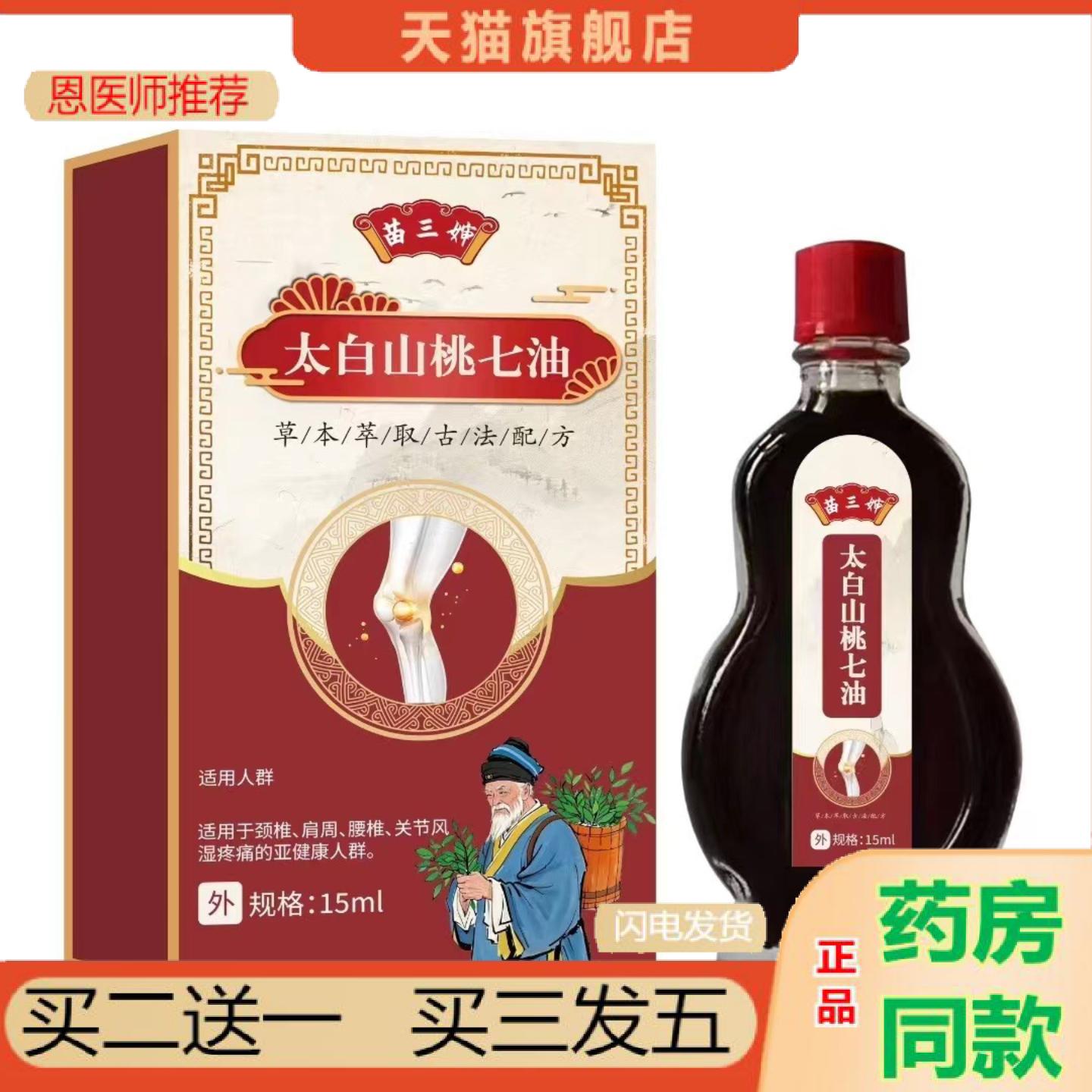 恩医师推荐苗三婶太白山桃七油15ml缓解颈肩腰腿型