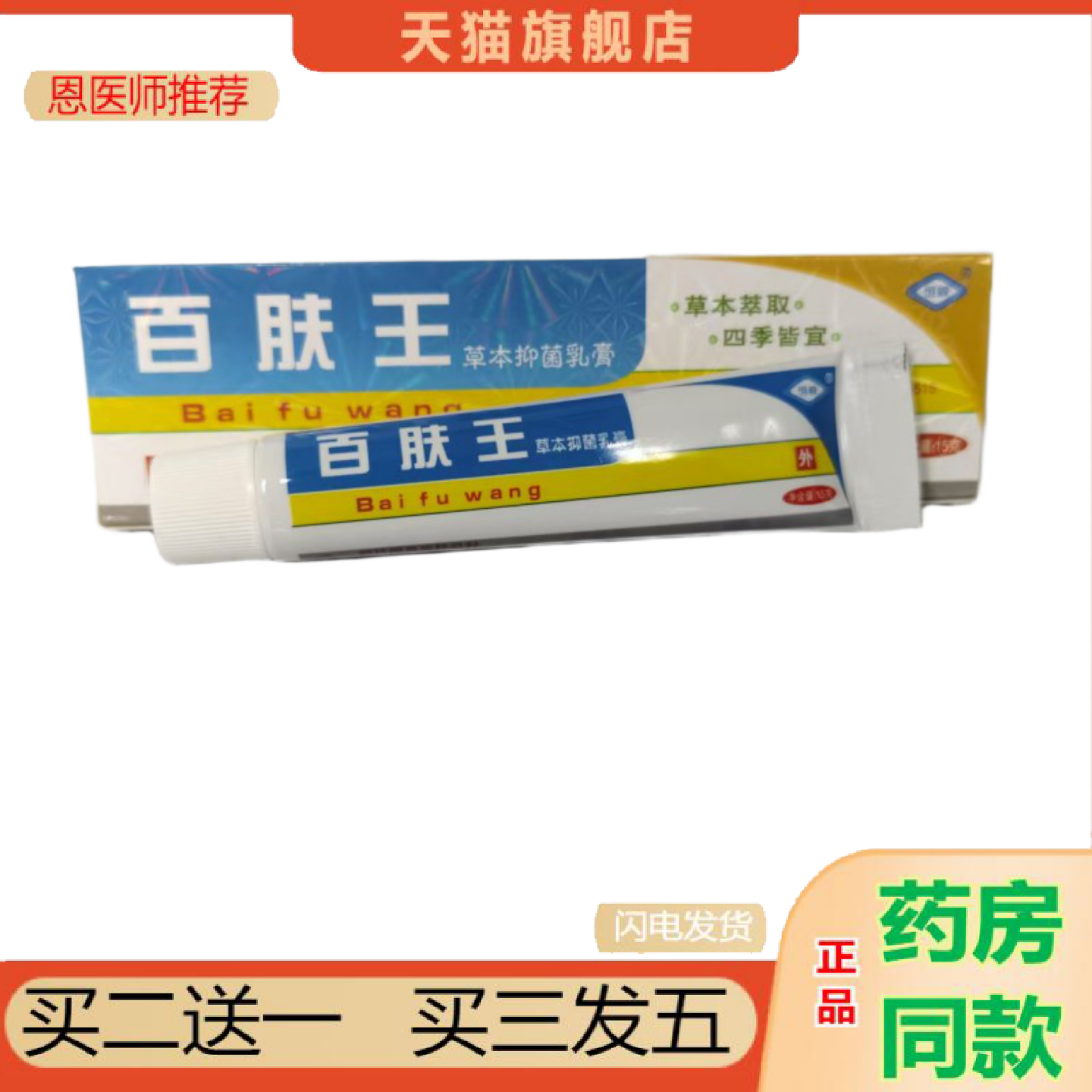 恩医师推荐恒毅百肤王草本抑菌乳膏15g草本精华四季皆宜山东御堂