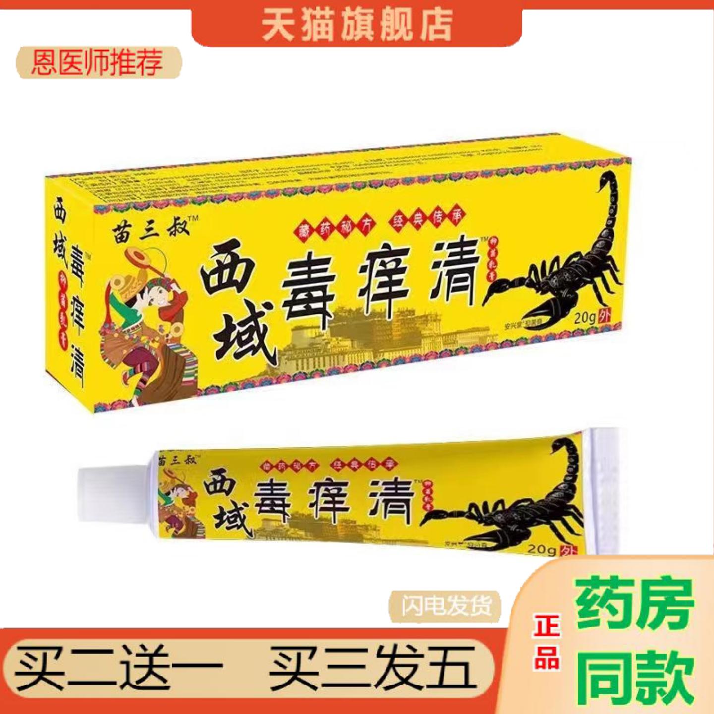 恩医师推荐西域毒痒清皮肤干痒起藓红点痒不适软膏学徒醒目算数吃