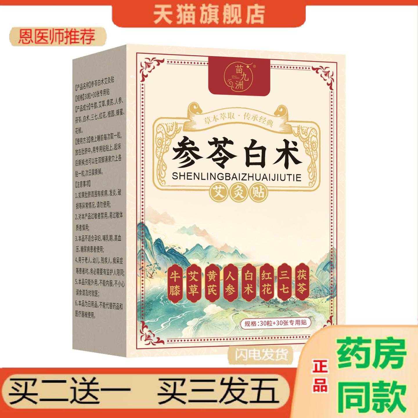 天猫正品苗九洲参苓白术艾灸保健贴草本配方温养脾胃外用保健保健