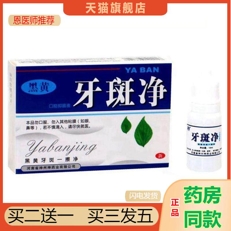 豫冠黑黄牙斑净牙菌斑牙齿美白黄牙去除牙烟渍口腔抑菌液包邮正品