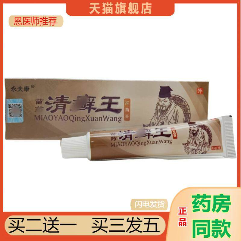 永夫康苗清癣王乳膏皮肤外用膏清癣王抑菌乳膏瘙痒抑菌天猫正品