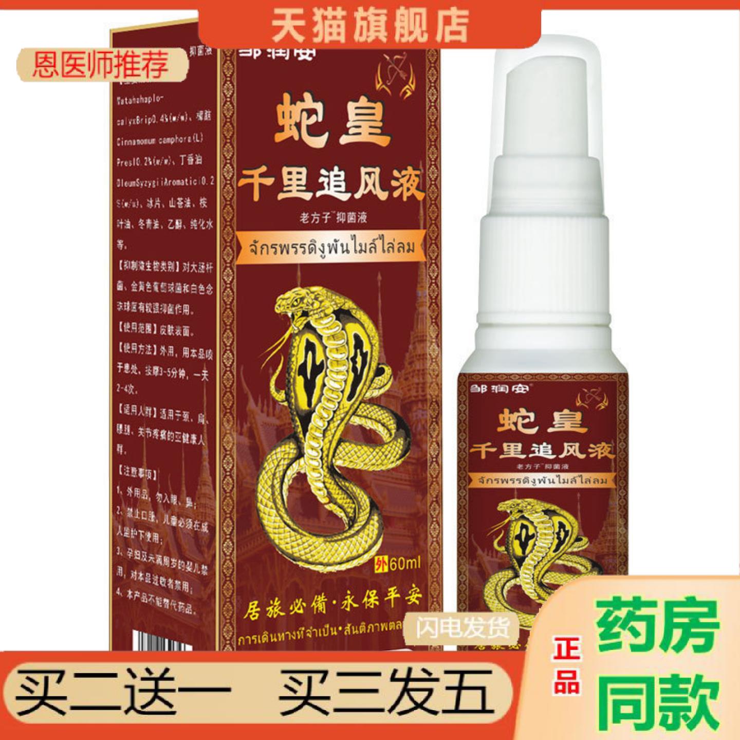 恩医师推荐蛇皇千里追风液腰腿喷雾膝盖筋骨扭伤发热按摩喷剂