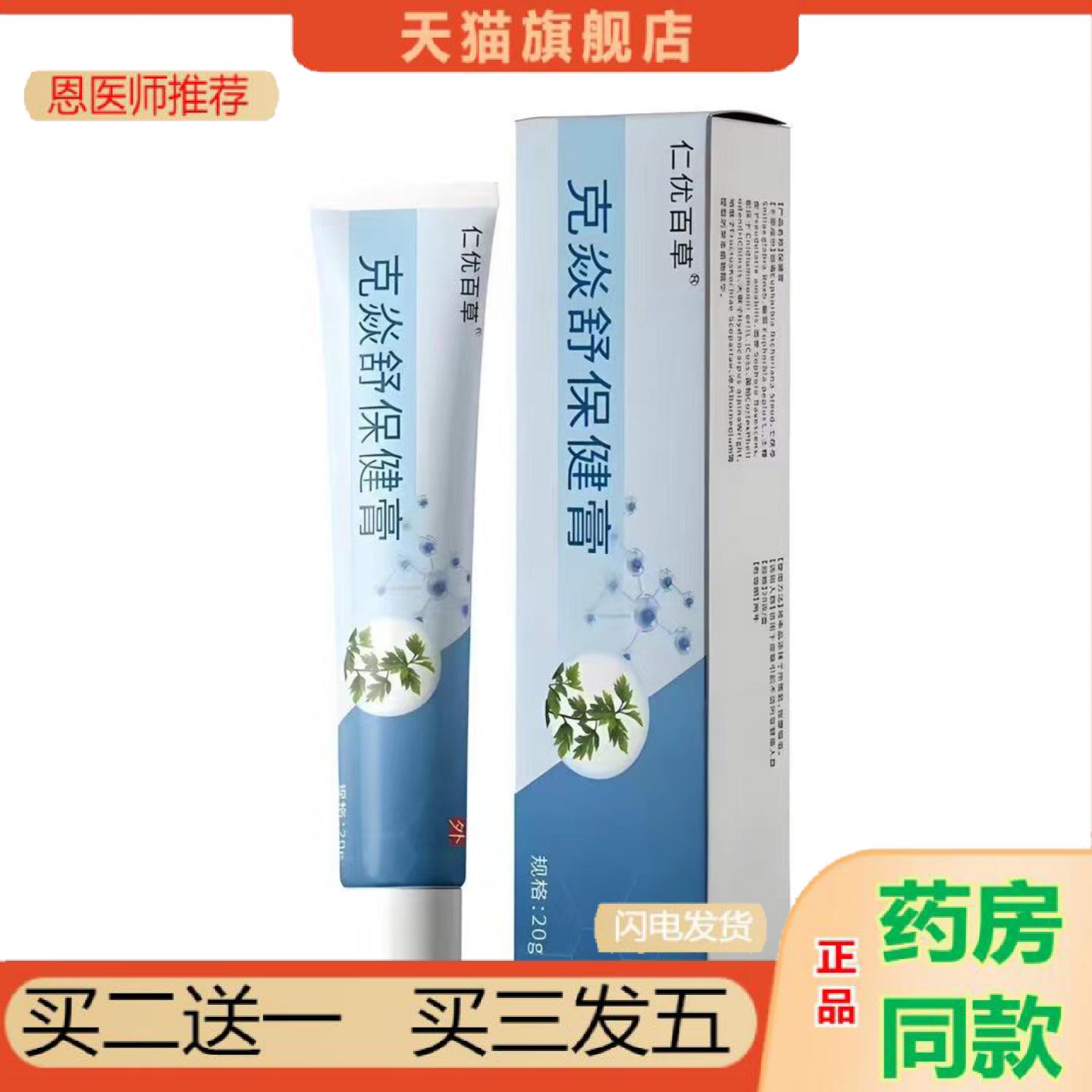 恩医师推荐仁优百草克焱舒保健膏皮肤发红发痒外用软膏
