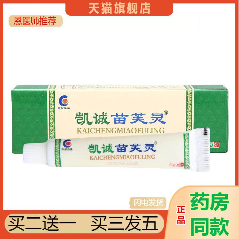 官方天猫正品凯诚苗芙灵抑菌乳膏苗肤灵草本植物精华抑菌舒缓软膏