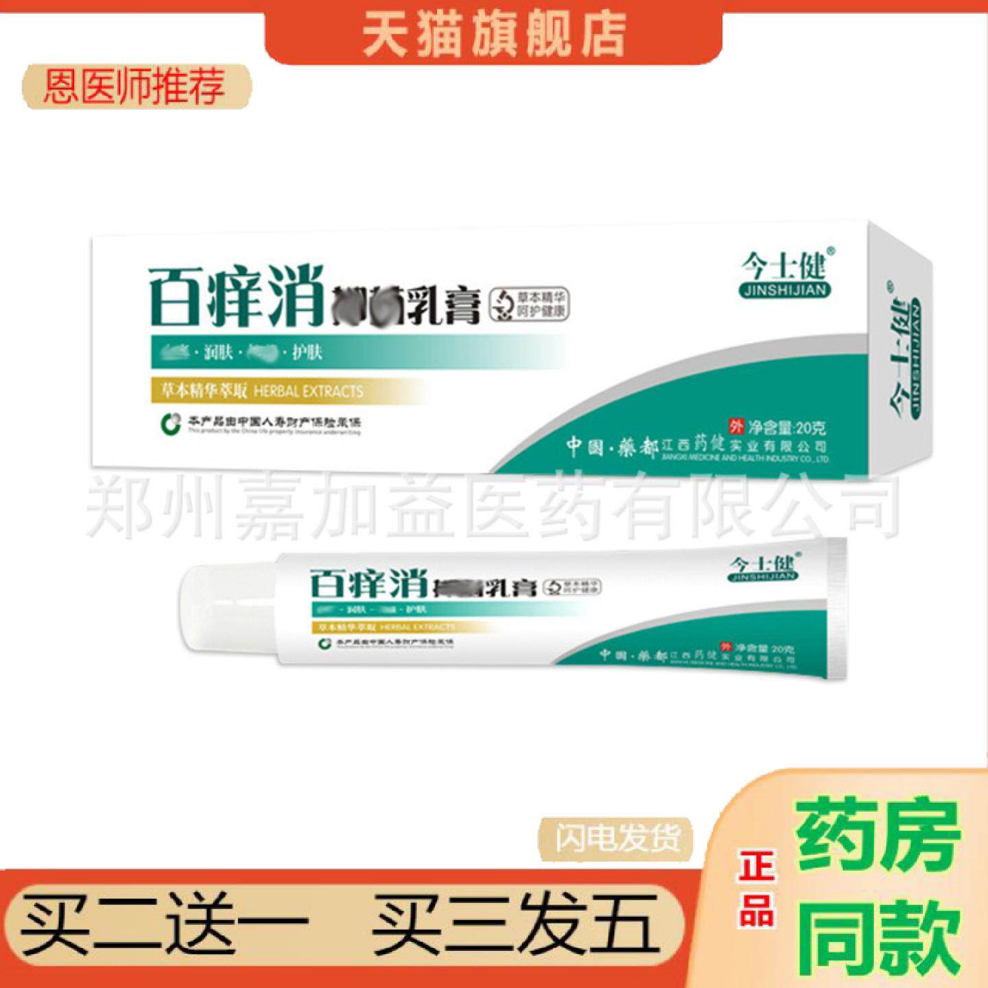 恩医师推荐今室士健百痒消软膏20克/支百痒消痒不适修护修复