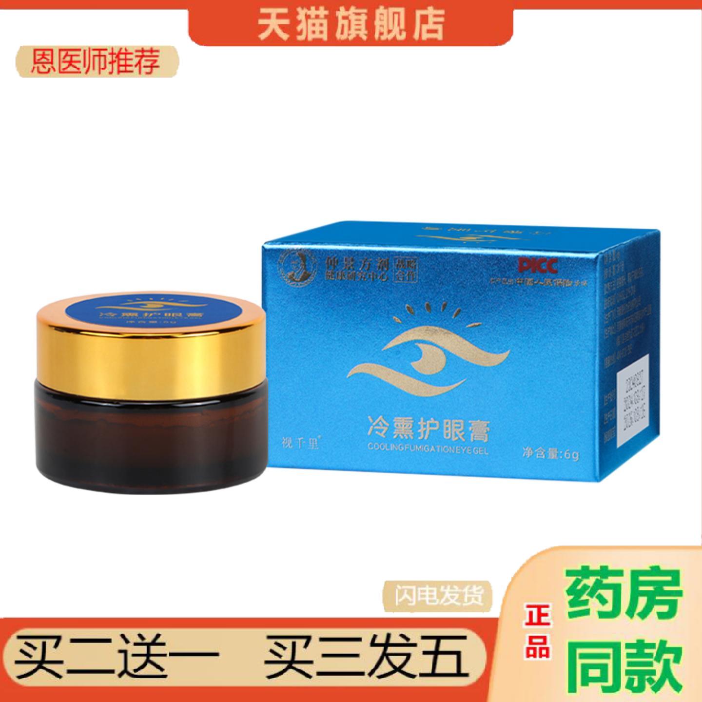 恩医师推荐冷熏护眼膏学生成人护目膏缓解眼部冰凉眼膏