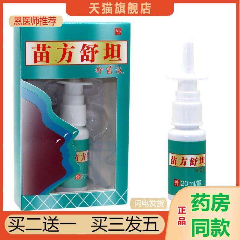 苗方舒坦鼻爽喷剂正品苗方舒通抑菌液鼻通鼻腔草本喷雾剂盼亲安