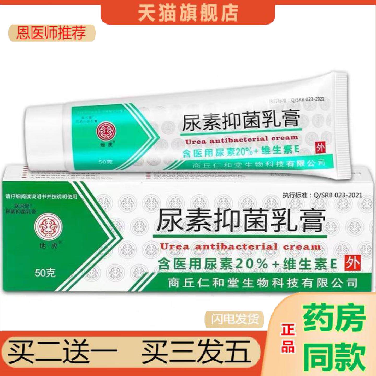 恩医师推荐地虎尿素抑菌乳膏维生素E软膏皮肤外用护理膏50g