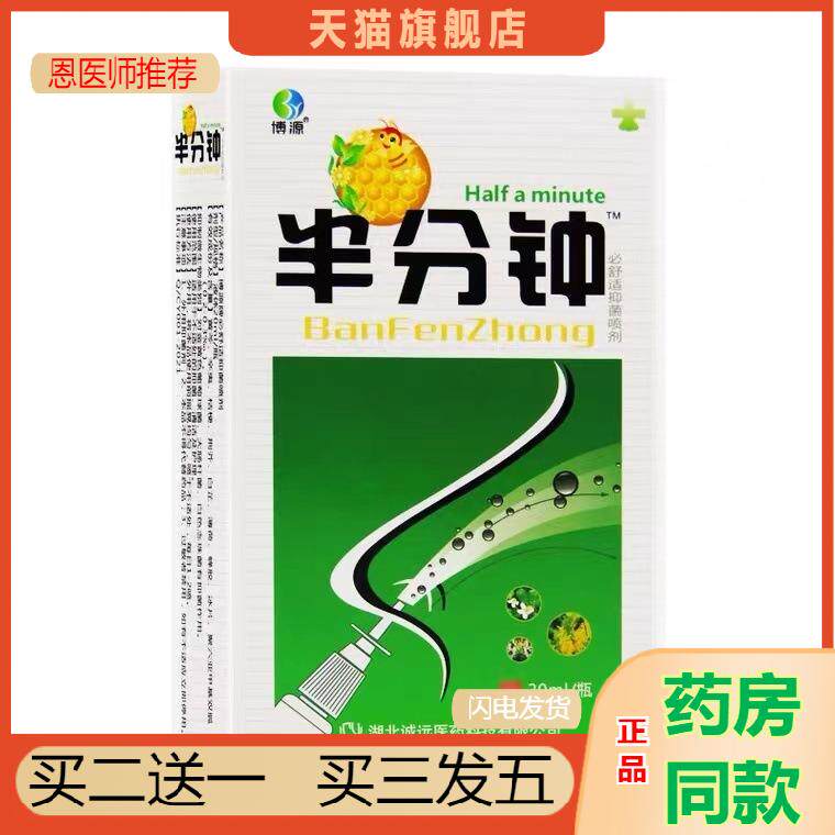 恩医师推荐天猫正品博源半分钟抑菌喷剂买二送一