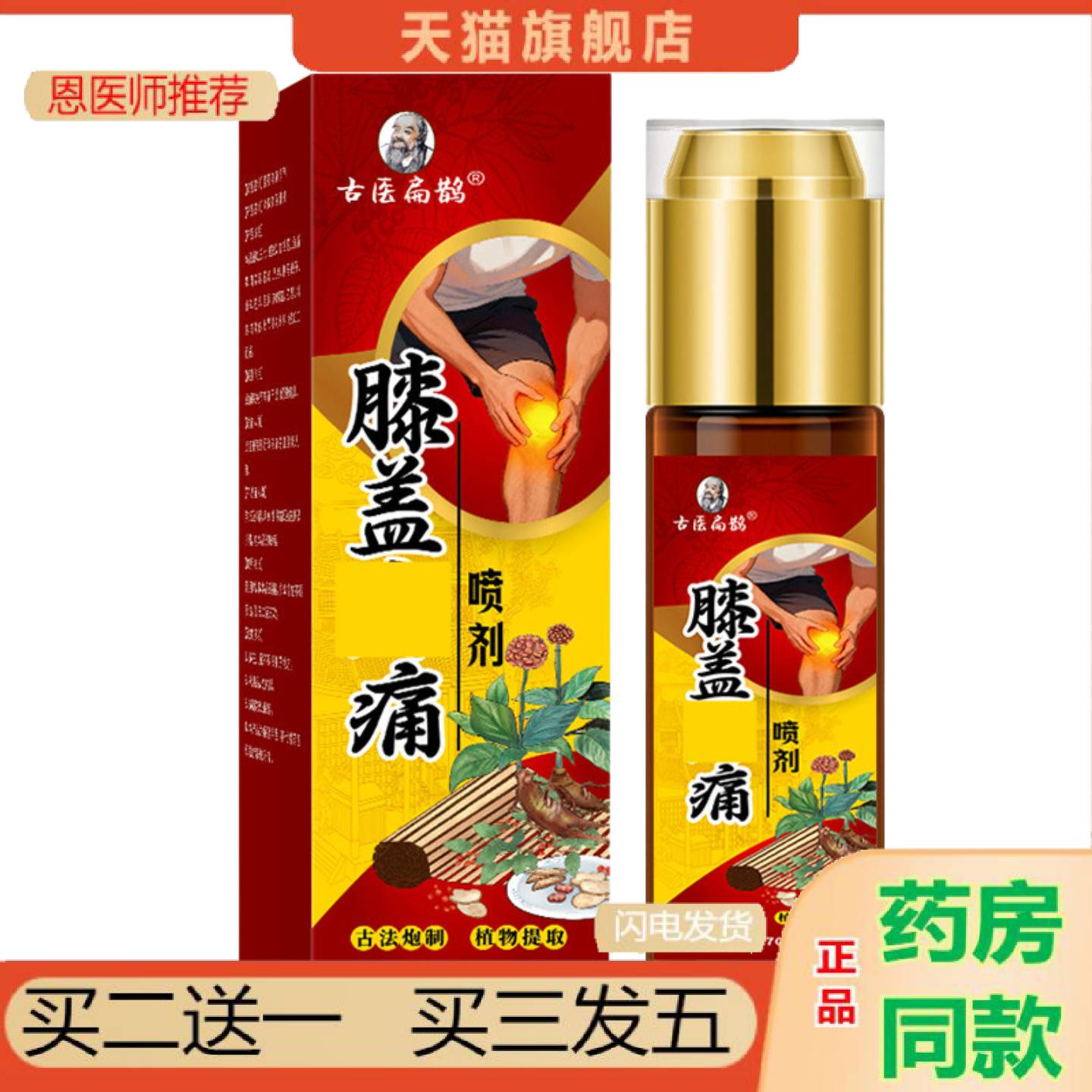 恩医师推荐膝盖喷剂膝盖痛腱鞘足跟痛滑膜康滑膜积水积液腿部膝盖