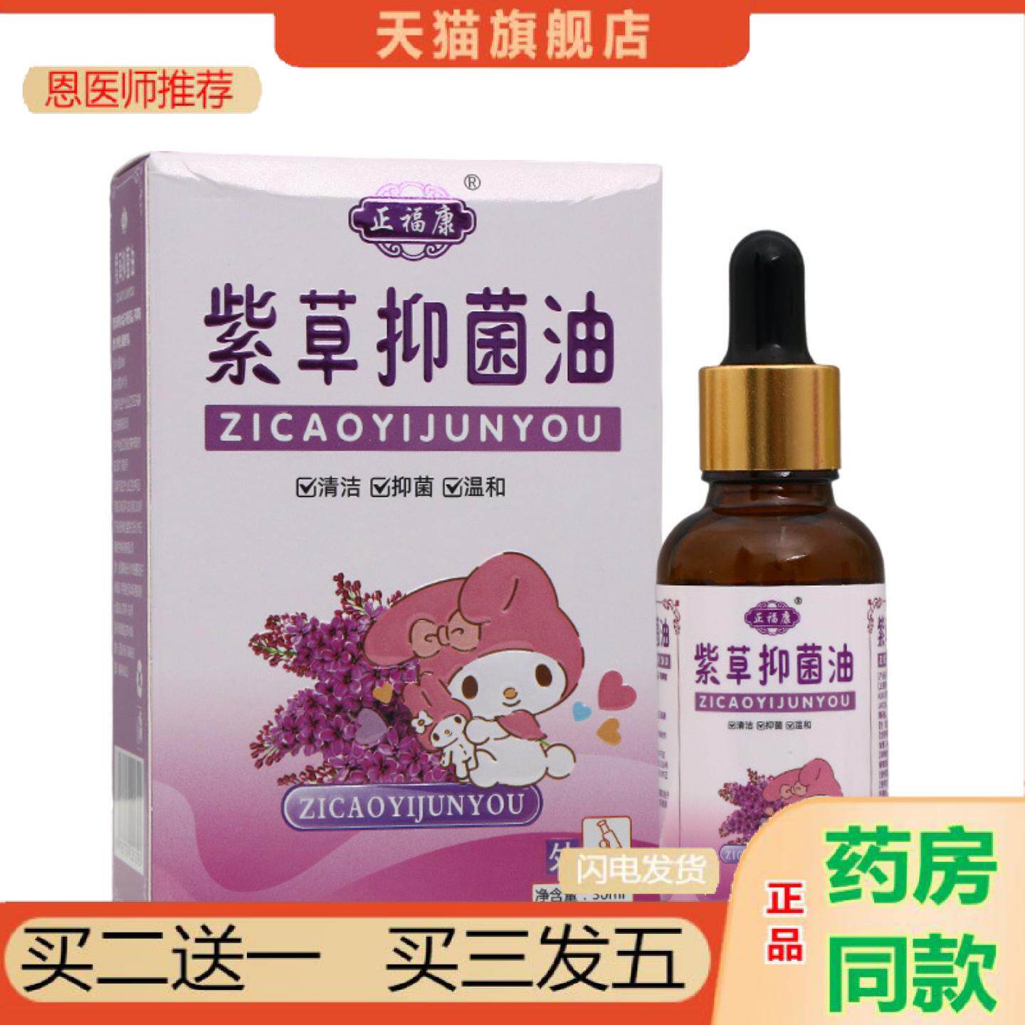 恩医师推荐正福康紫草抑菌油皮肤外用草本护理抑菌油抑菌油
