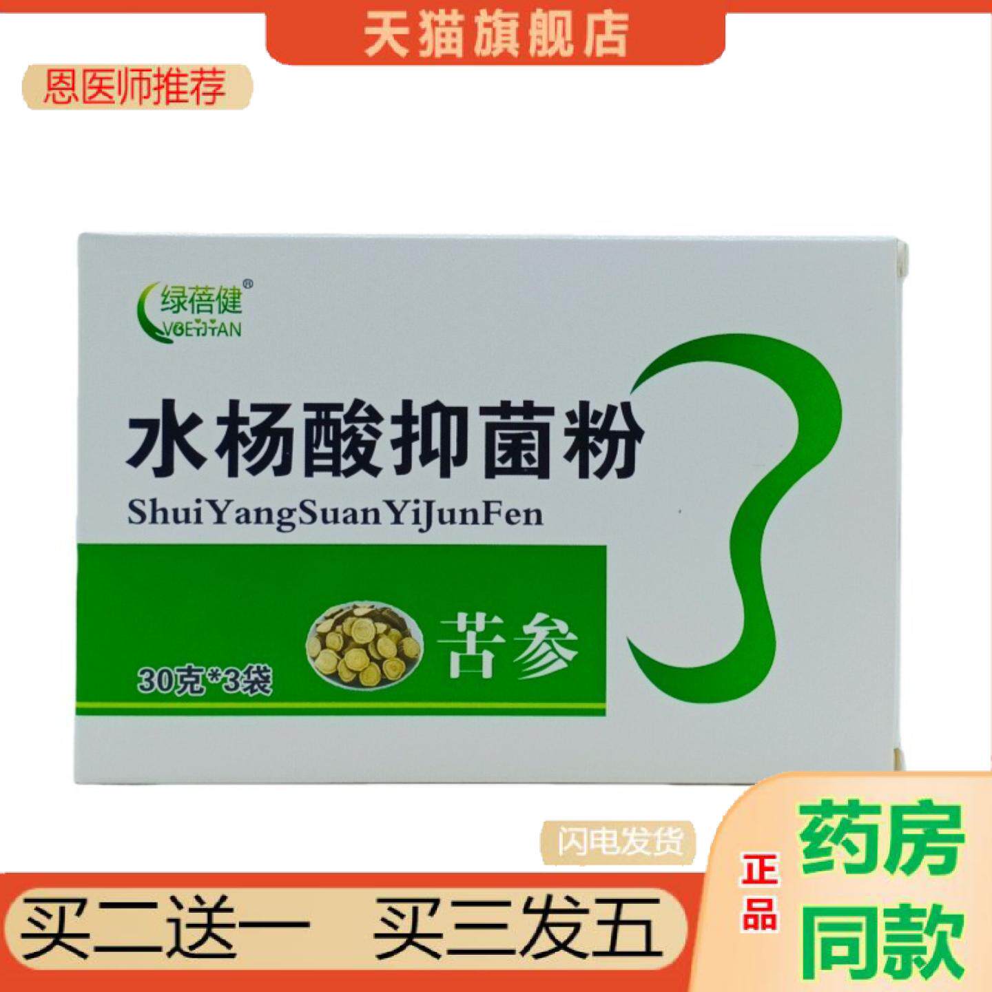 恩医师推荐绿蓓健水杨酸抑菌粉苦参30g3盒