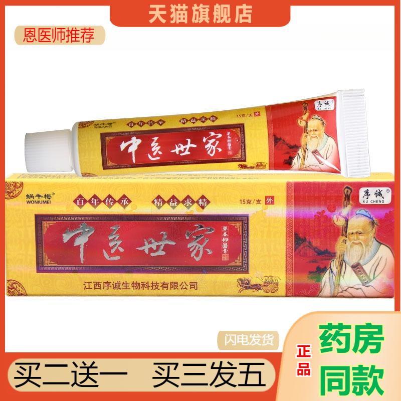 天猫正品包邮 序诚中医世家草本植物乳膏中医世成人外用家乳膏