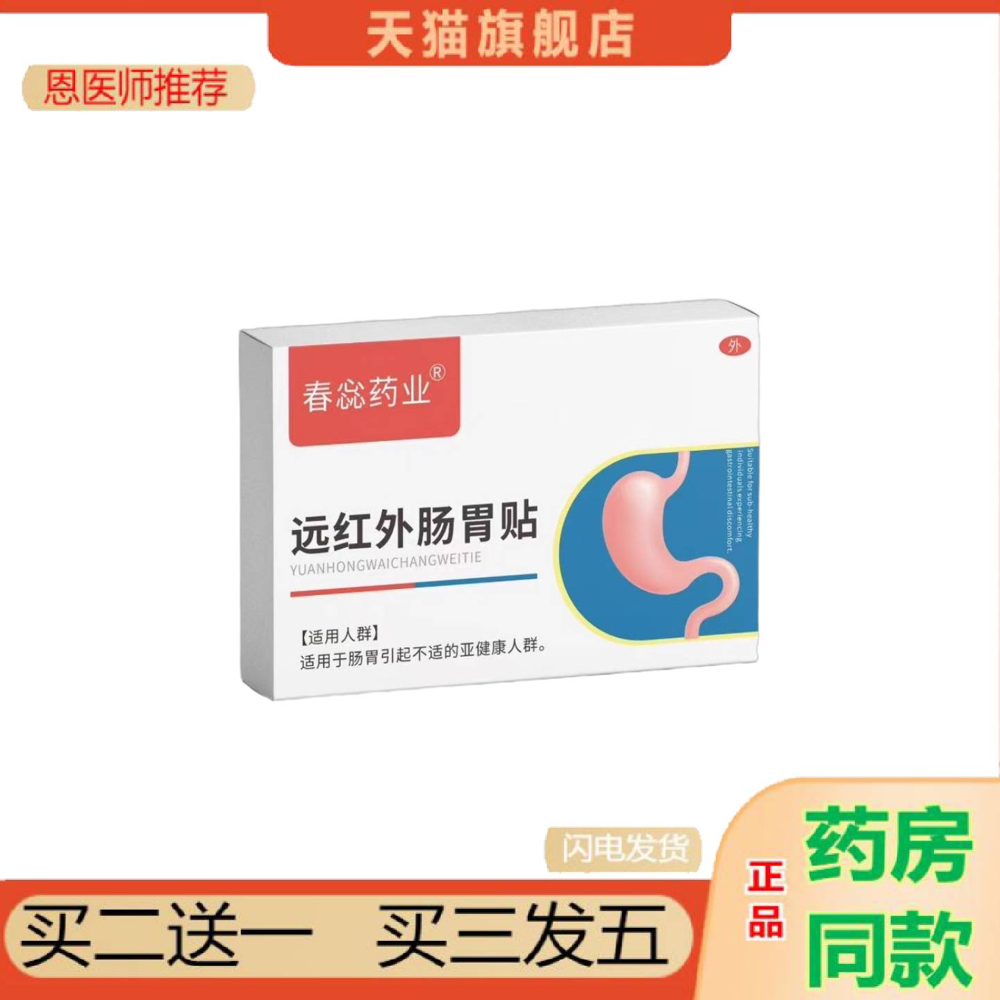 恩医师推荐远红外肠胃贴不消化肚子胀肠胃贴现
