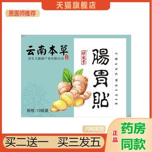 云南本草济生肠胃贴胃部热敷贴脾胃贴暖胃肠胃舒贴肠胃不适正品