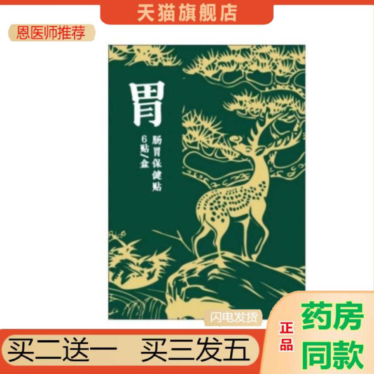 天猫正品肠胃保健贴1盒6保健贴各大链资质齐全