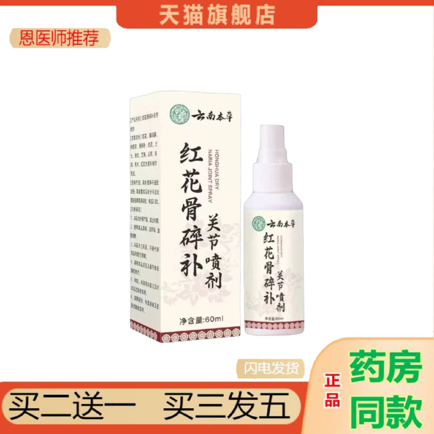 恩医师推荐云南本草红花骨碎关节喷剂官方旗舰店正膝盖手脚关节60