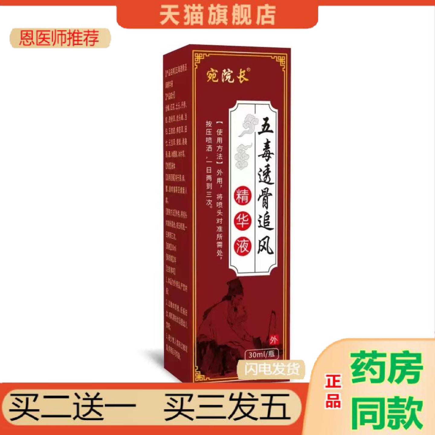 恩医师推荐宛院长五毒透骨追风精华液透骨液喷剂舒缓身体腰腿精油