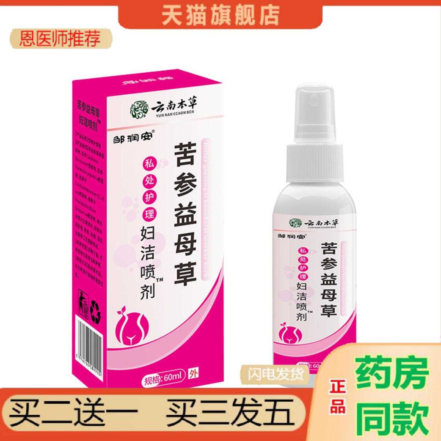 天猫正品邹润安苦参益母草妇洁喷剂草本精华女性护理私处清洁喷剂