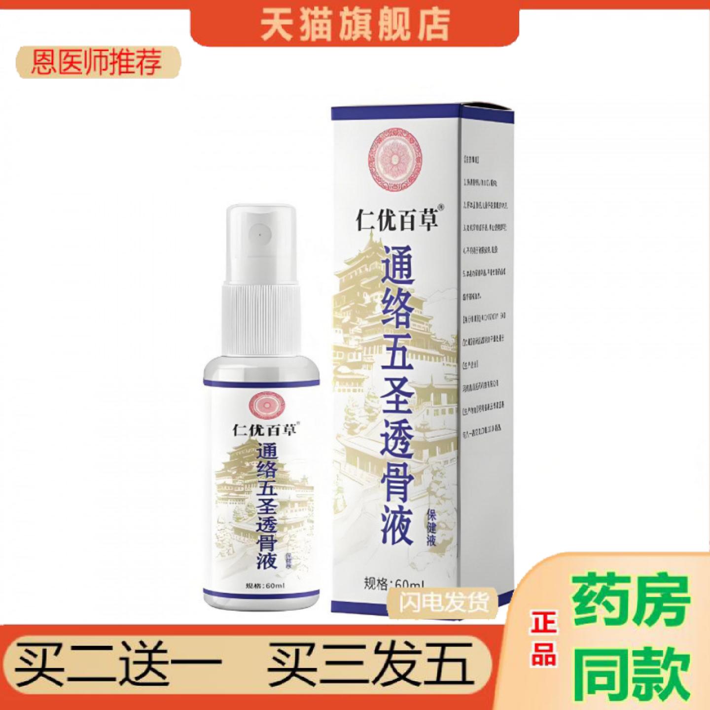 恩医师推荐仁优百草通络五圣透骨液60ml喷雾剂