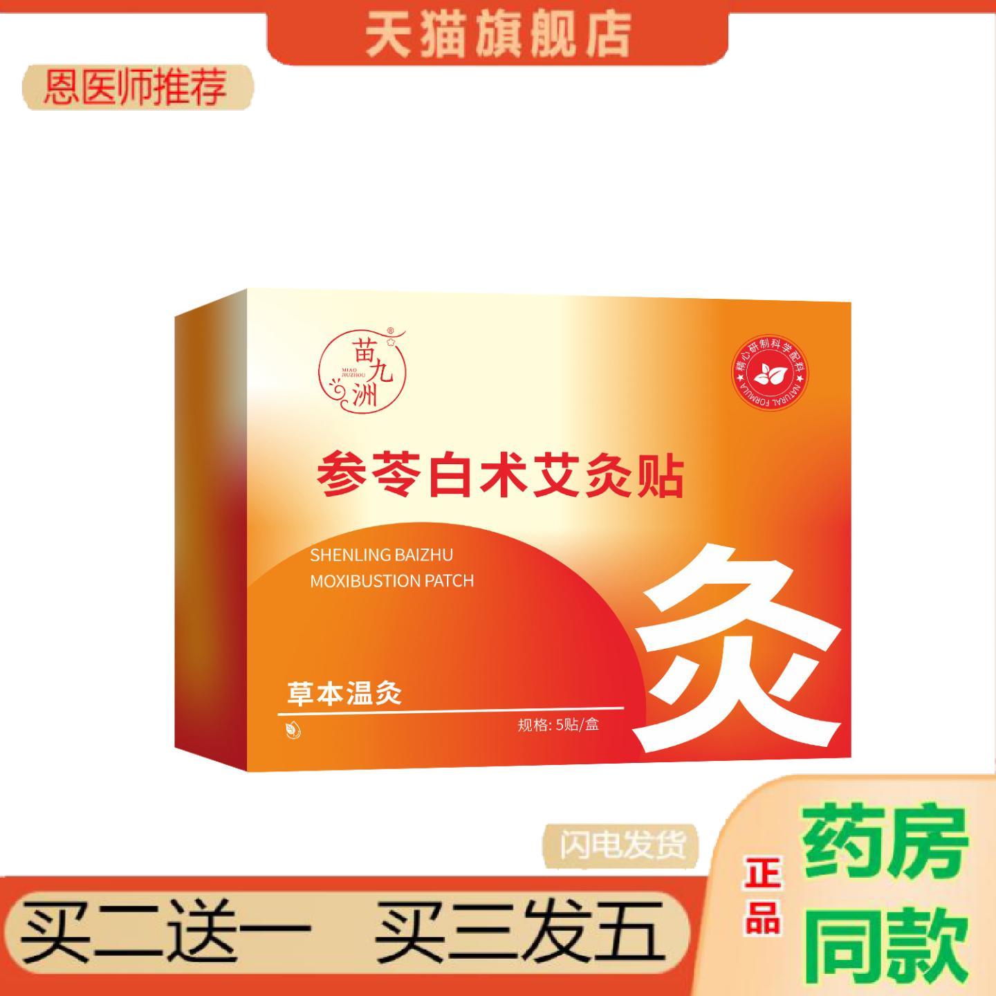 恩医师推荐苗九洲参苓白术艾灸贴肩颈贴腰椎关节贴热敷贴