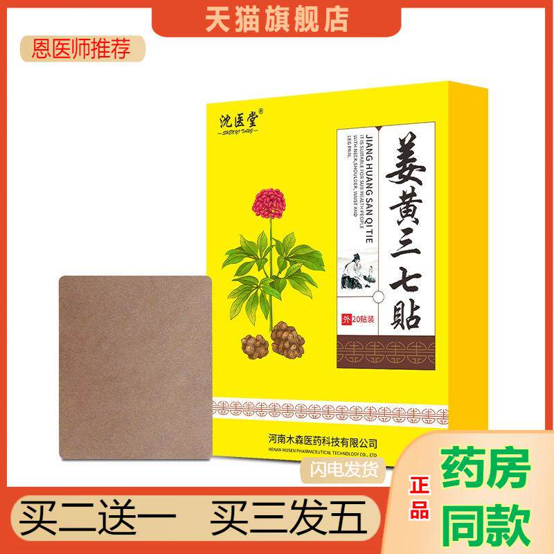 沈医堂姜黄三七贴膏官方旗舰店王颈椎肩腰椎周关节膏外用天猫正品