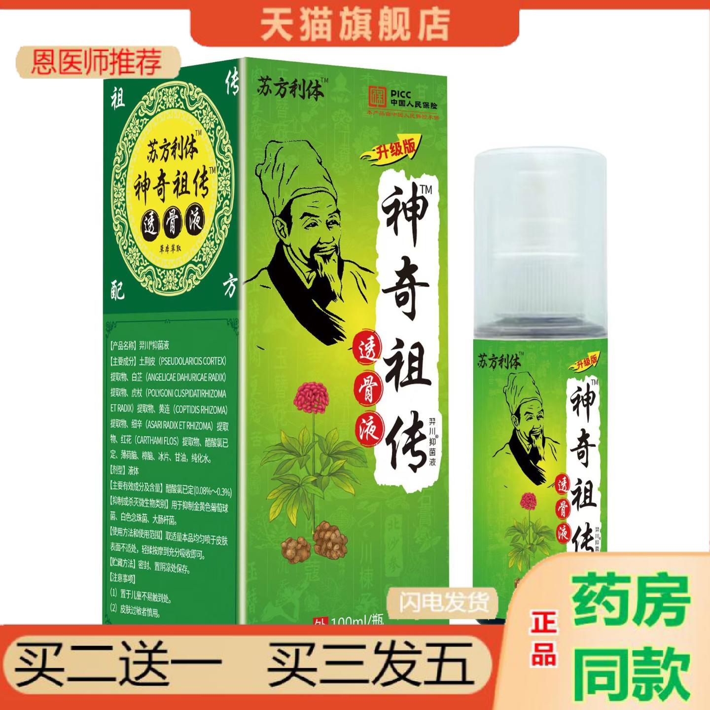 恩医师推荐苏方利体神奇透骨液肩颈腰腿腰椎间盘手脚关节不适喷剂