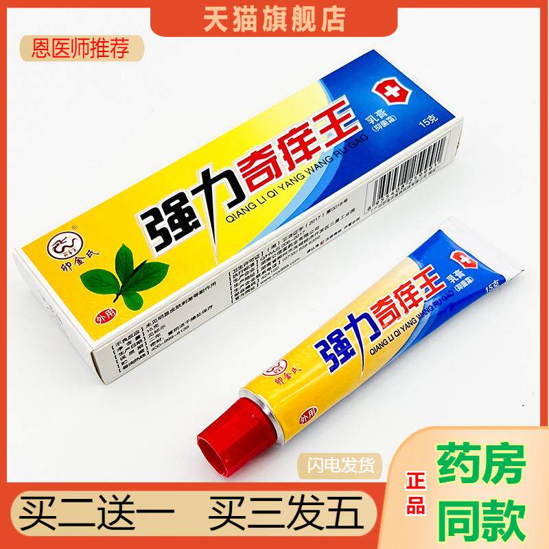 恩医师推荐天猫正品卯金氏强力奇痒王抑菌乳膏买二送一