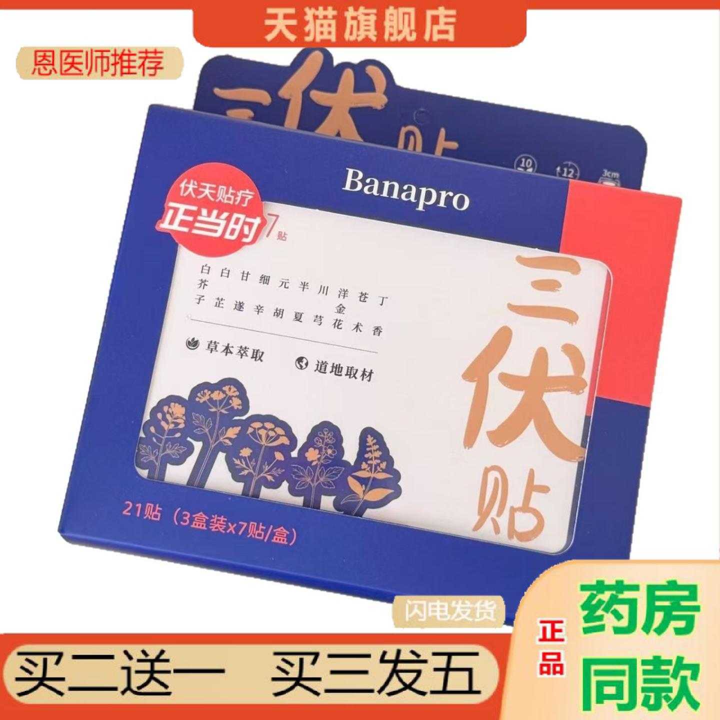 天猫正品Banapro三伏保健贴三伏保健保健贴三伏保健贴艾草穴位保