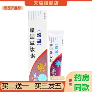 恩医师推荐安好抑菌霜肤清霜软膏瑞昌灵宝肤清乳膏12g/支皮肤外用