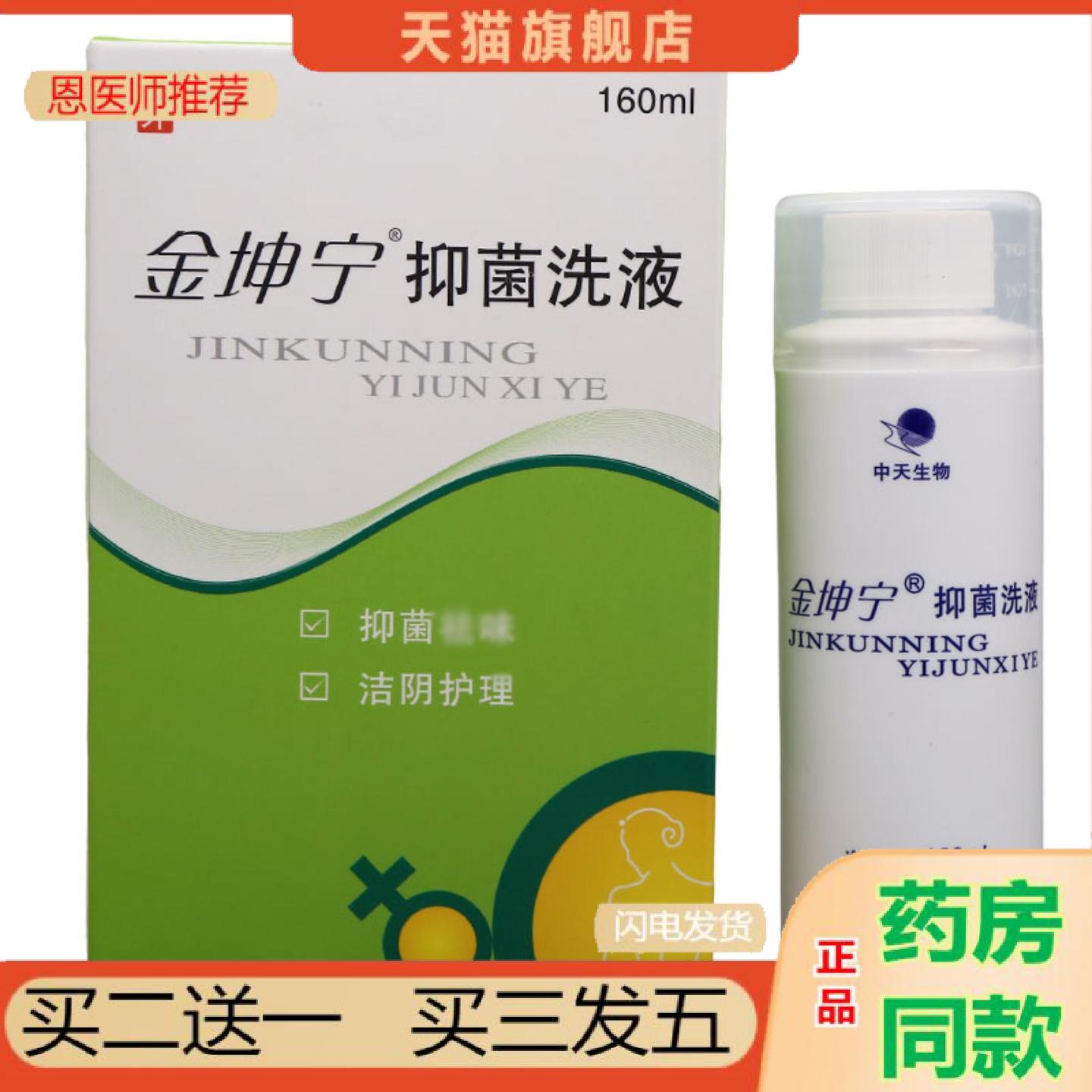 恩医师推荐金坤宁抑菌洗液男女私处抑菌护理洗液金坤宁洗液160ml