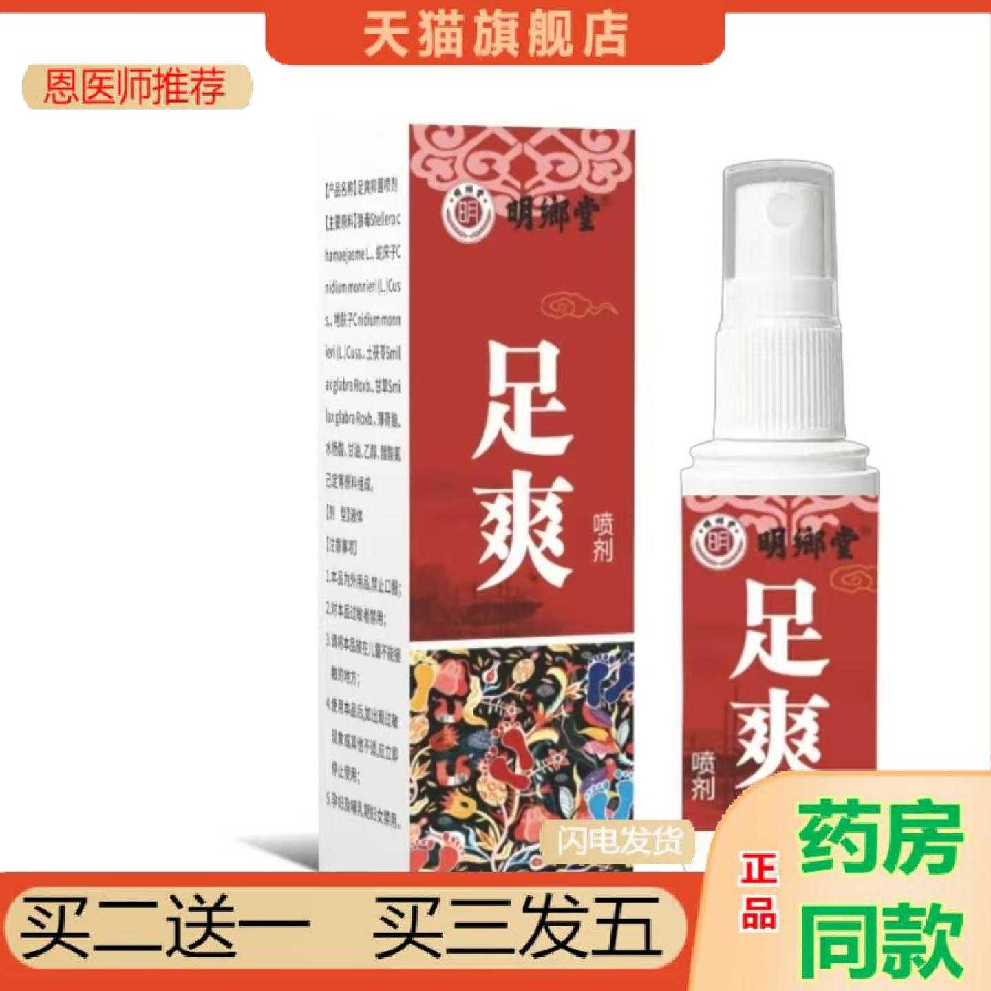 天猫正品拿货明鄉堂足爽喷剂