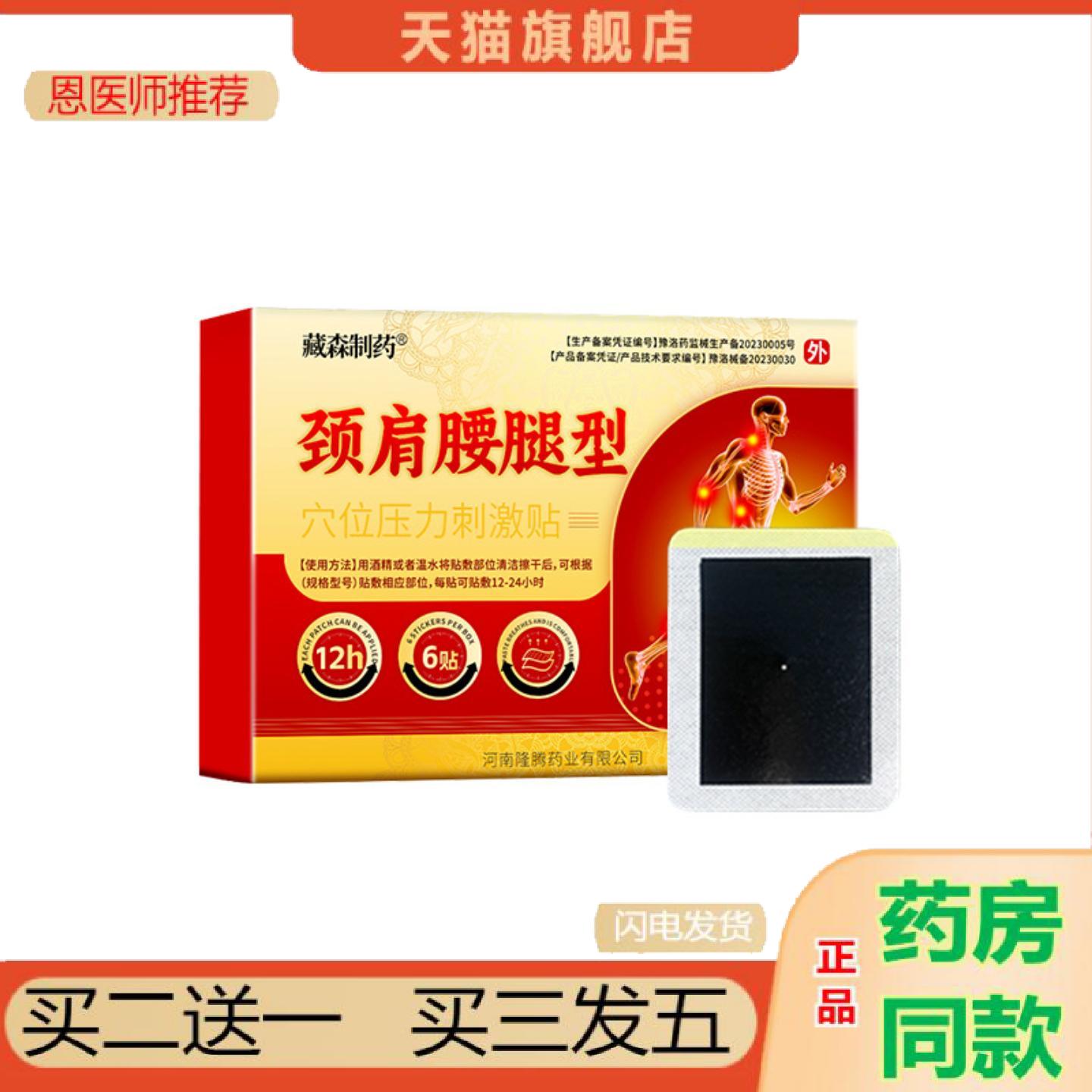 恩医师推荐藏森制腰间盘突出颈椎肩周腱鞘贴膏腰肌劳损膝盖骨质护