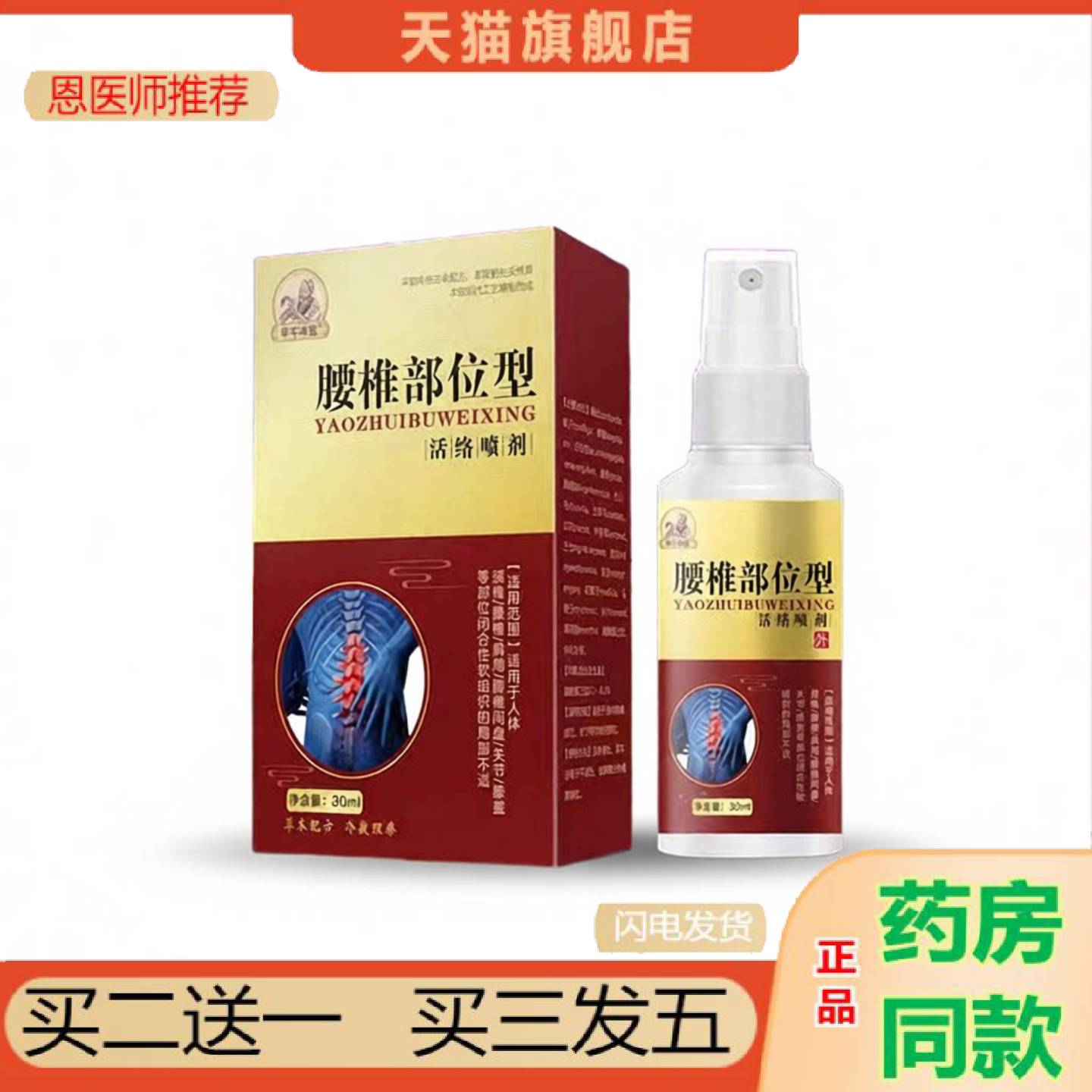 恩医师推荐原装正品甲午腰椎部位型喷剂专用小白瓶30ml瓶