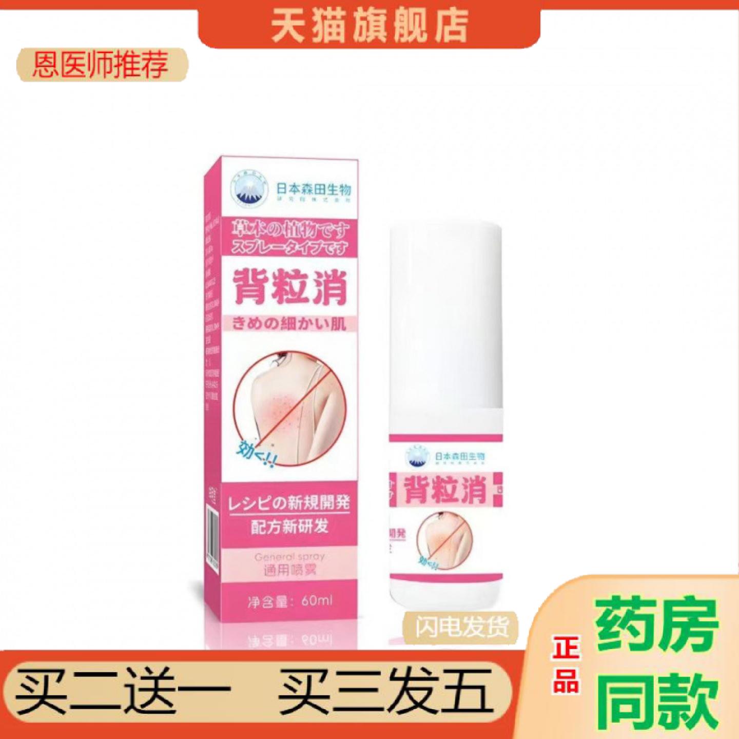 恩医师推荐日本背粒消喷雾背部疙瘩痘痘喷雾剂背部痘痘清痘背粒消