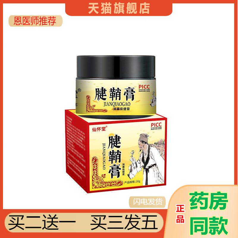 仙怀堂腱鞘膏腱鞘手指手腕大拇指疼痛贴护腕脚踝扭伤专用贴膏正品