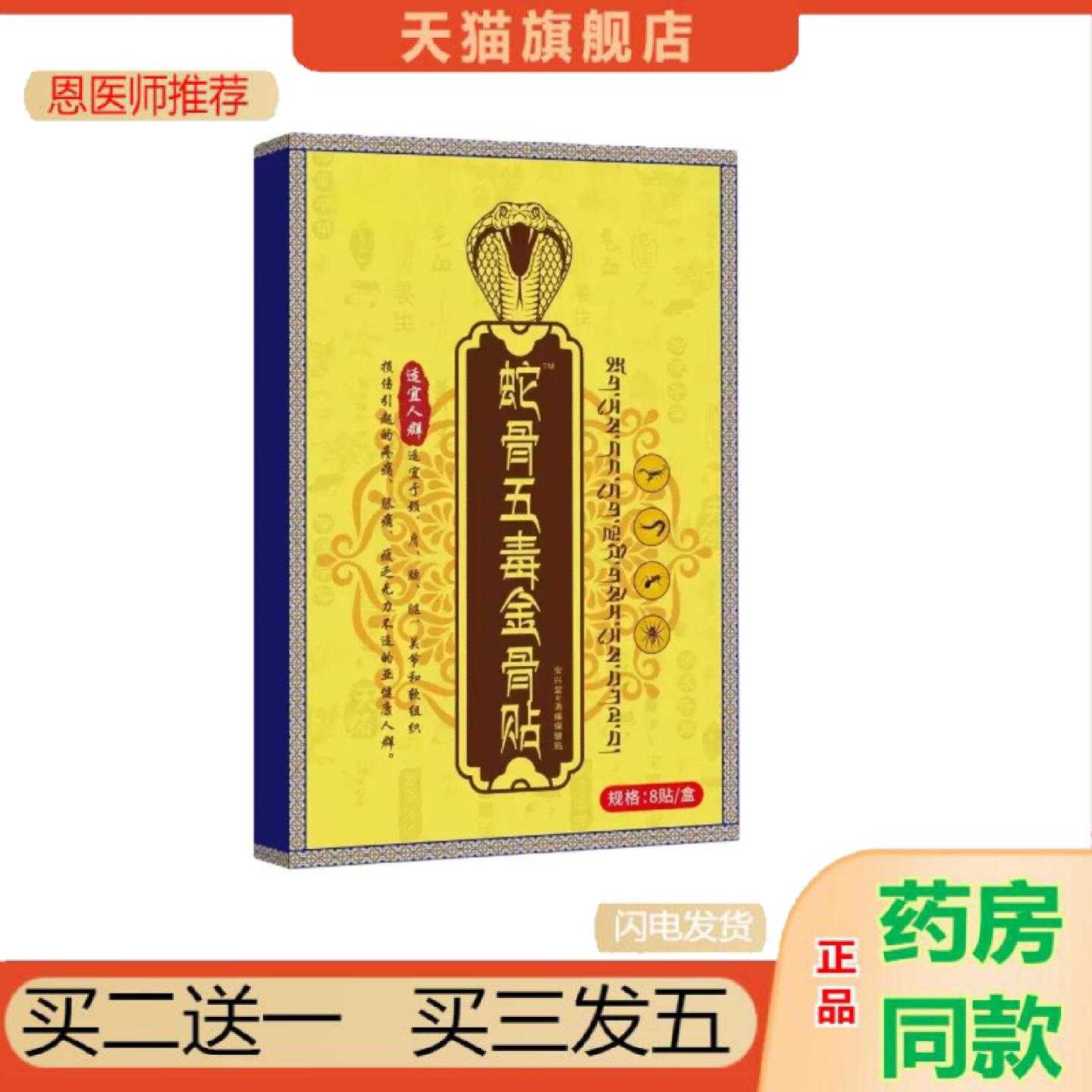 天猫正品蛇骨五毒金骨保健贴草本精华艾草保健贴肩颈腰腿膝盖保健