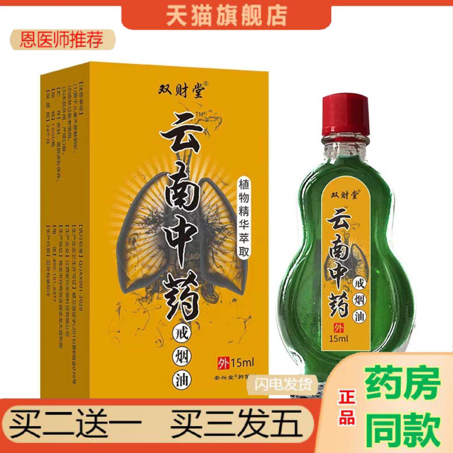 恩医师推荐双财堂云南戒烟油15mL戒烟可