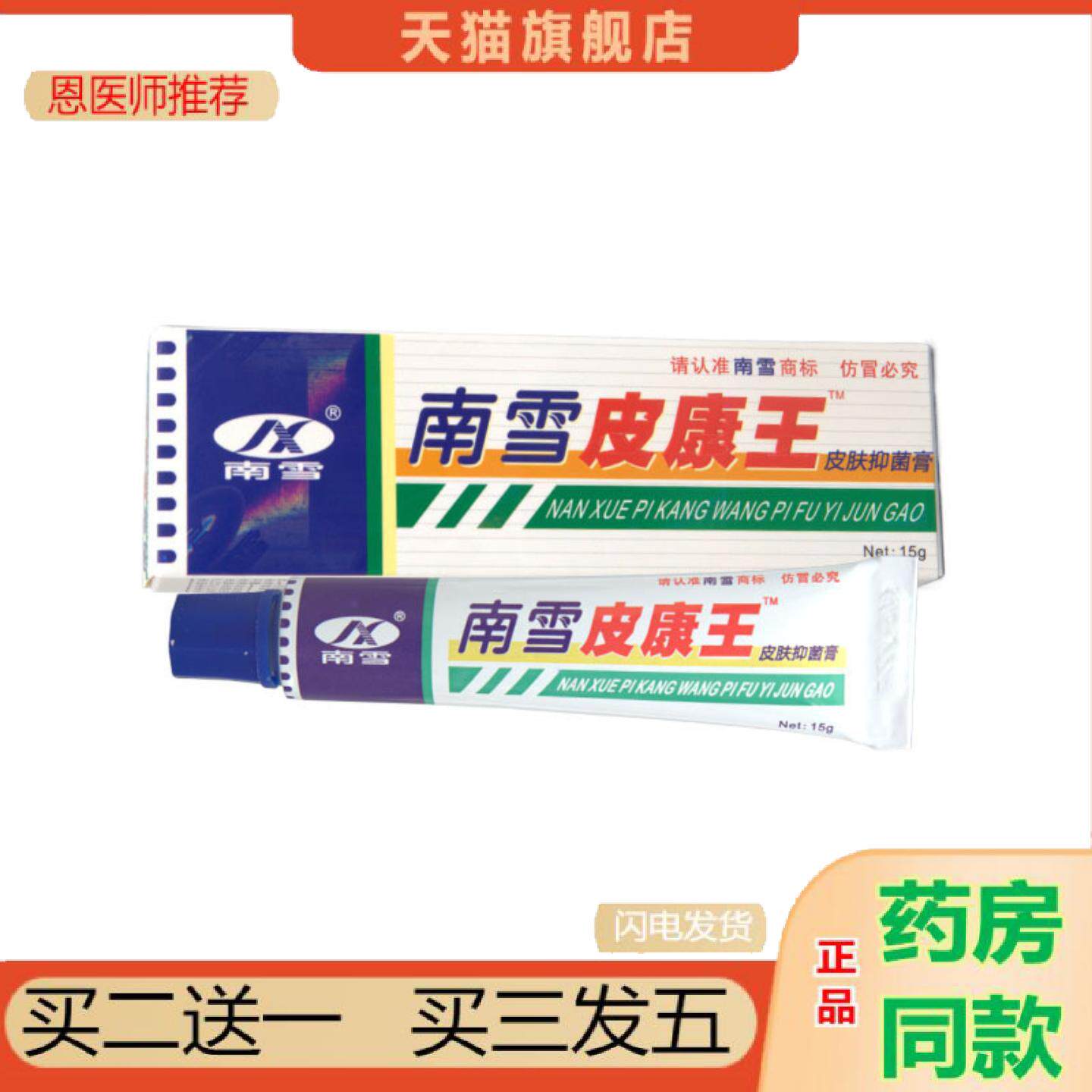 恩医师推荐南雪皮康王乳膏软膏皮肤外用霜剂可