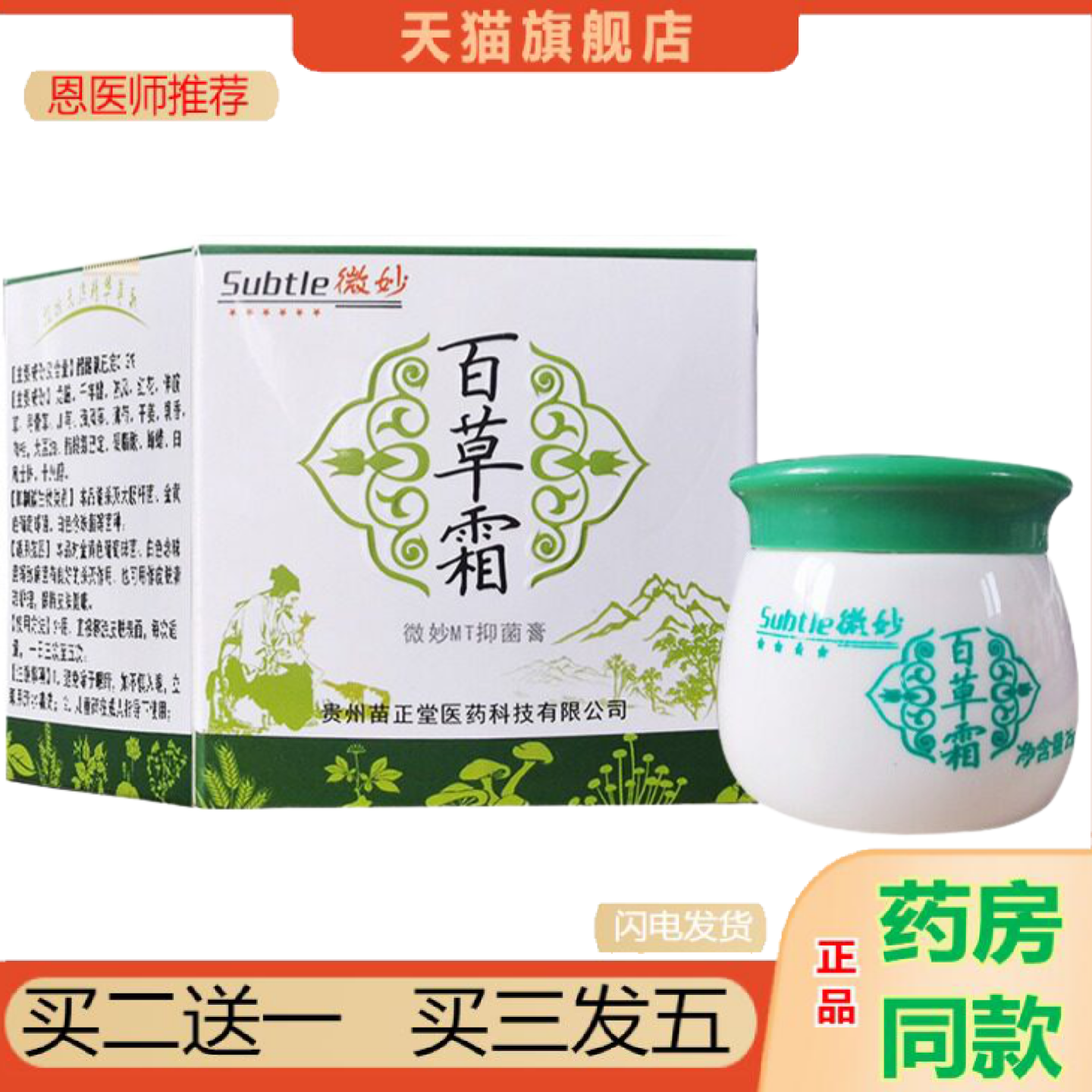 恩医师推荐微妙百草霜抑菌乳膏皮肤外用