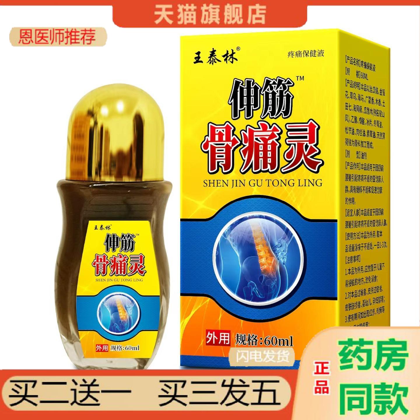 恩医师推荐王泰林伸筋骨痛灵疼痛保健液60ml