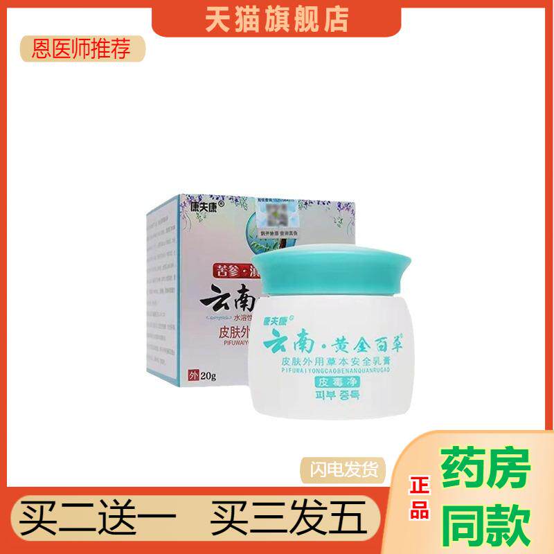 康夫康云南黄金百草皮毒净皮肤外用乳膏20云南黄金百草软膏-云